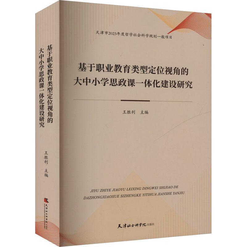 基于职业教育类型定位视角的大中小学思政课一体化建设研究
