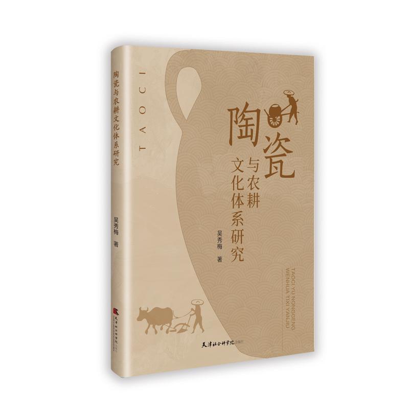 陶瓷与农耕文化体系研究