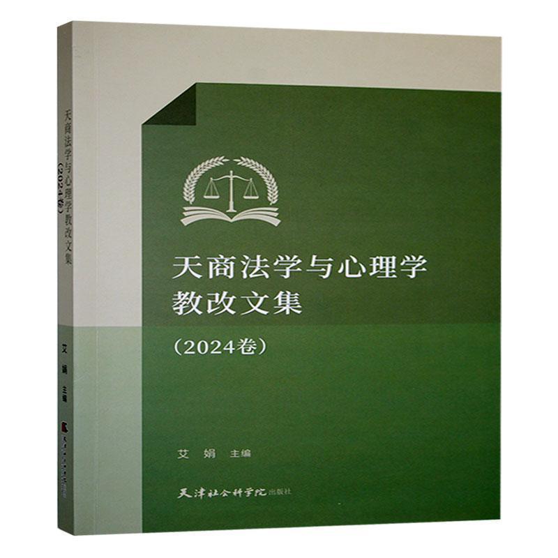 天商法学与心理学教改文集—(2024卷):