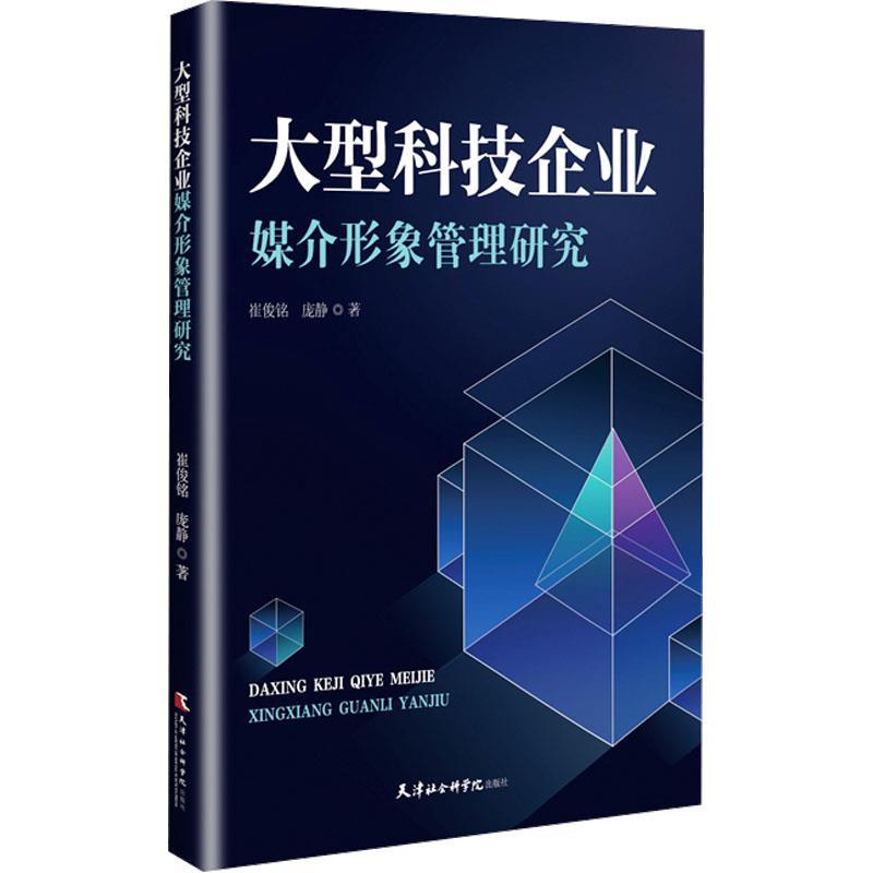 大型科技企业媒介形象管理研究