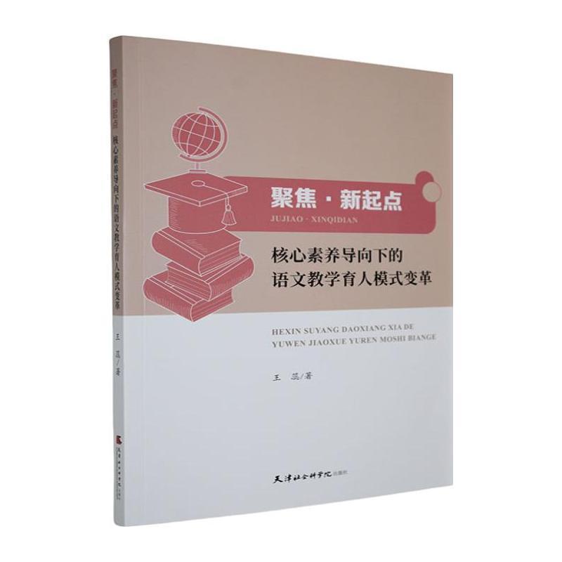 聚焦·新起点—核心素养导向下的语文教学育人模式变革: