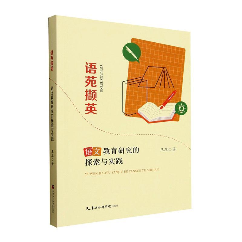 语苑撷英—语文教育研究的探索与实践: