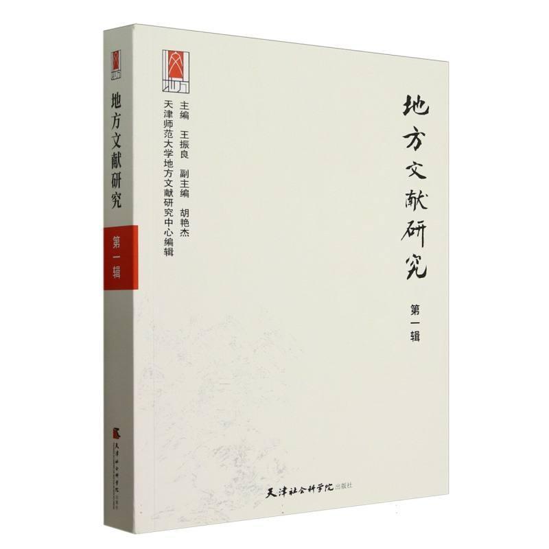 地方文献研究—(第一辑):