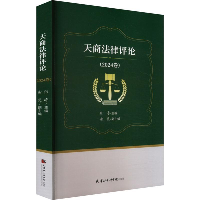 天商法律评论—(2024卷):