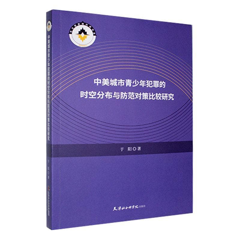 中美城市青少年犯罪的时空分布与防范对策比较研究