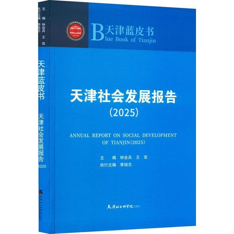 天津社会发展报告—(2025):