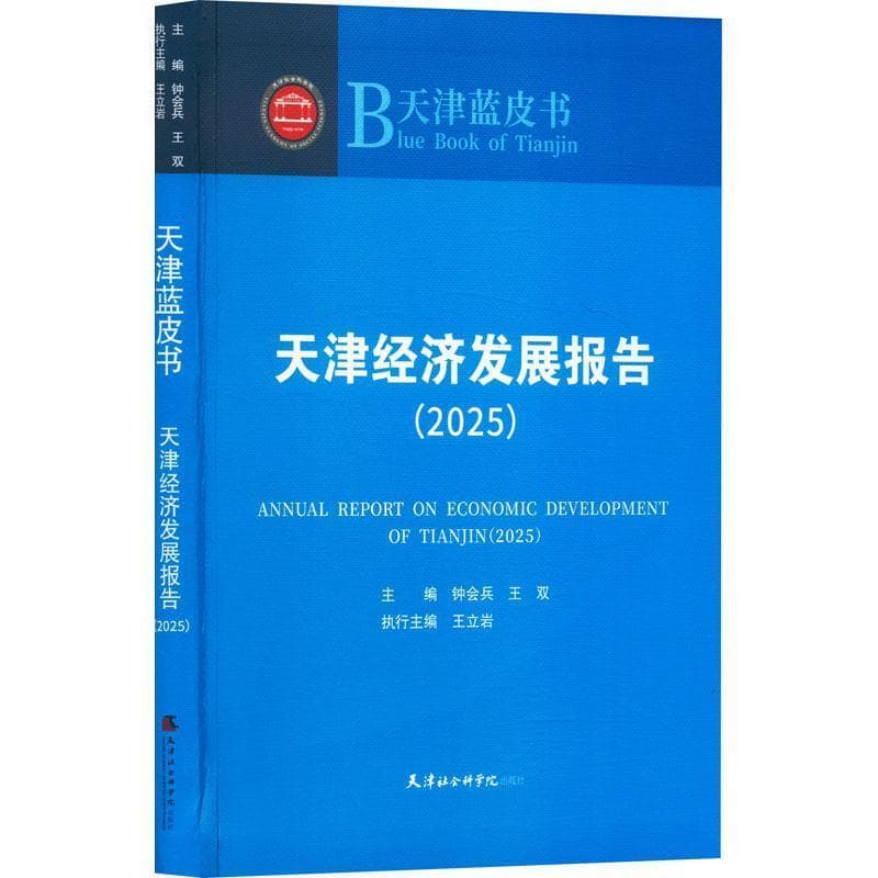 天津经济发展报告—(2025):