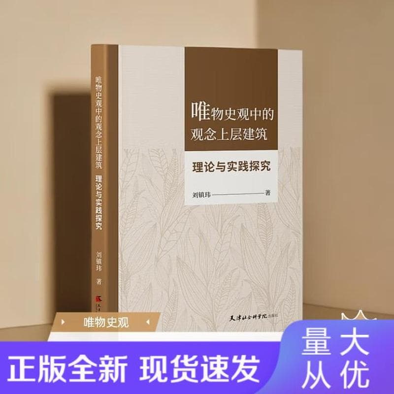 唯物史观中的观念上层建筑—理论与实践探究