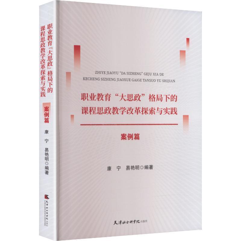 职业教育“大思政”格局下的课程思政教学改革探索与实践