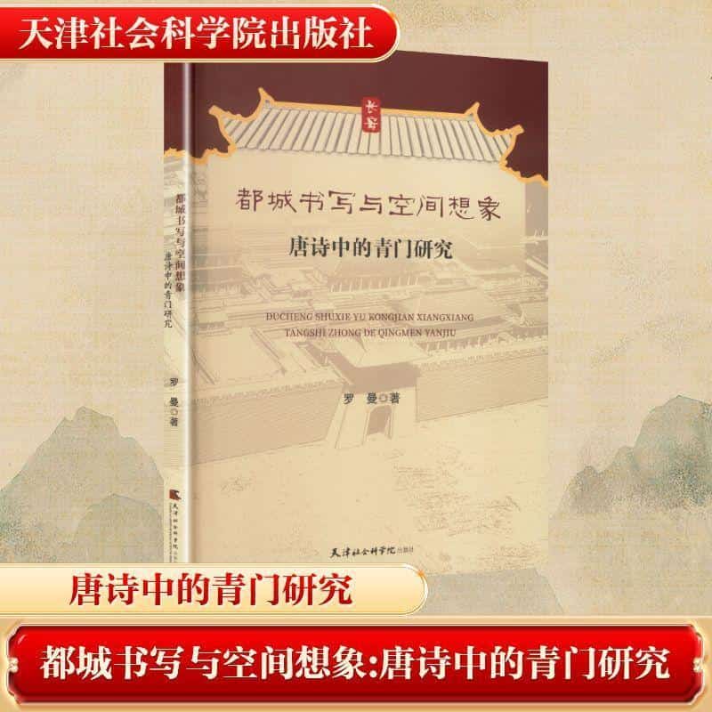 都城书写与空间想象—唐诗中的青门研究: