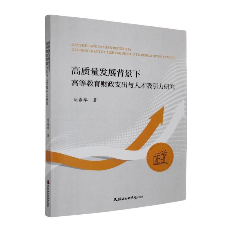高质量发展背景下高等教育财政支出与人才吸引力研究