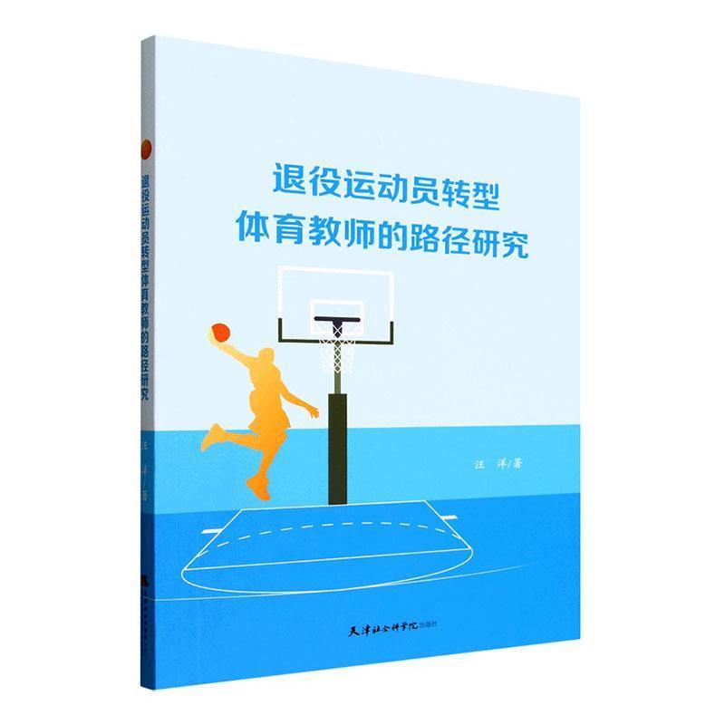 退役运动员转型体育教师的路径研究