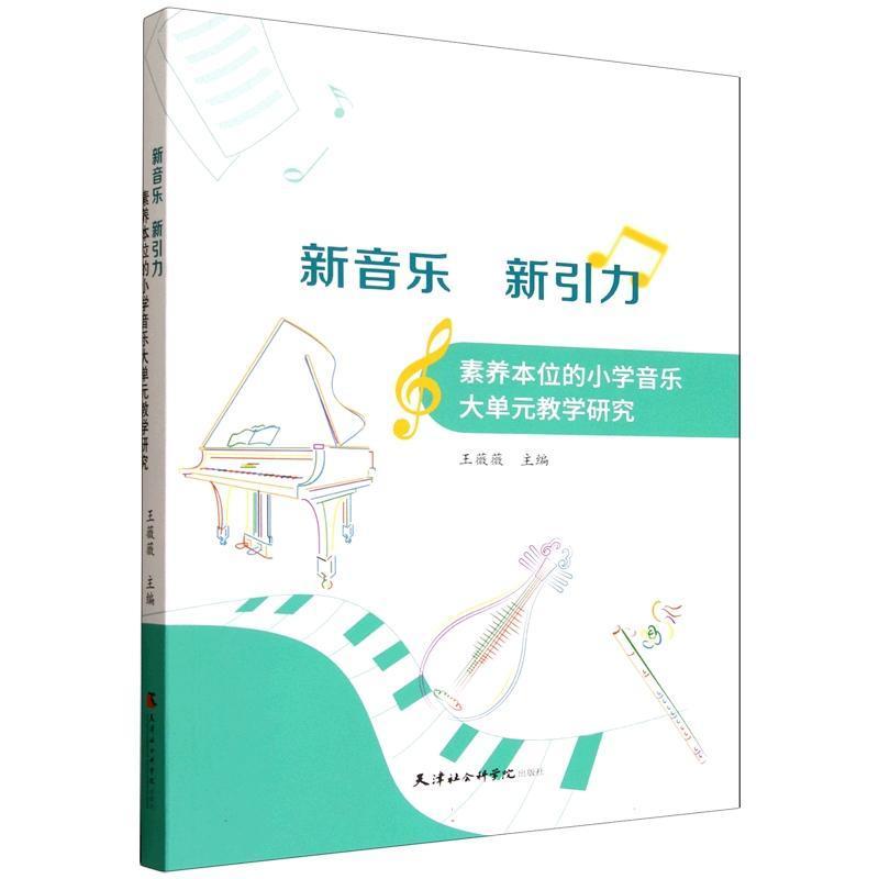 新音乐 新引力—素养本位的小学音乐大单元教学研究: