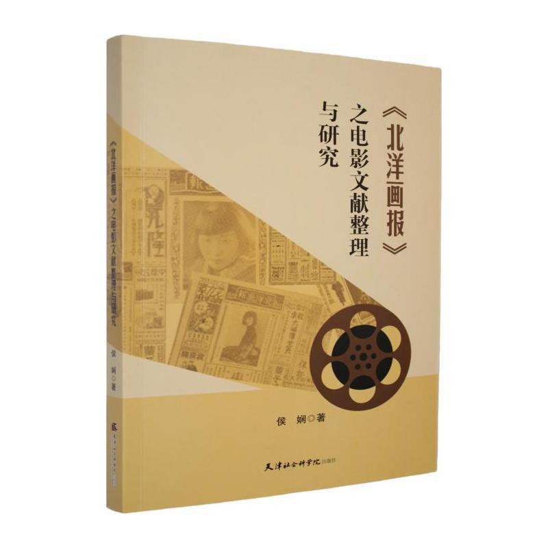 《北洋画报》之电影文献整理与研究