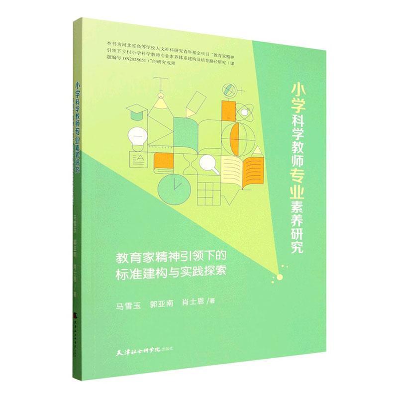 小学科学教师专业素养研究—教育家精神引领下的标准建构与实践探索:
