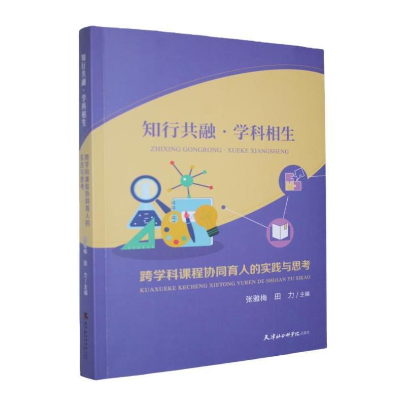 知行共融·学科相生—跨学科课程协同育人的实践与思考: