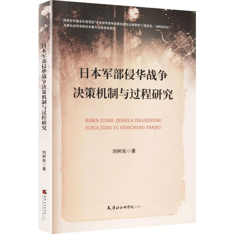 日本军部侵华战争决策机制与过程研究