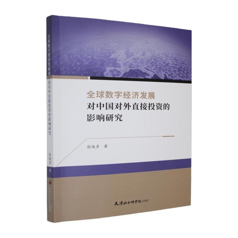 全球数字经济发展对中国对外直接投资的影响研究