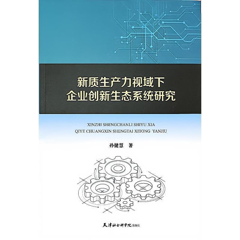 新质生产力视域下企业创新生态系统研究
