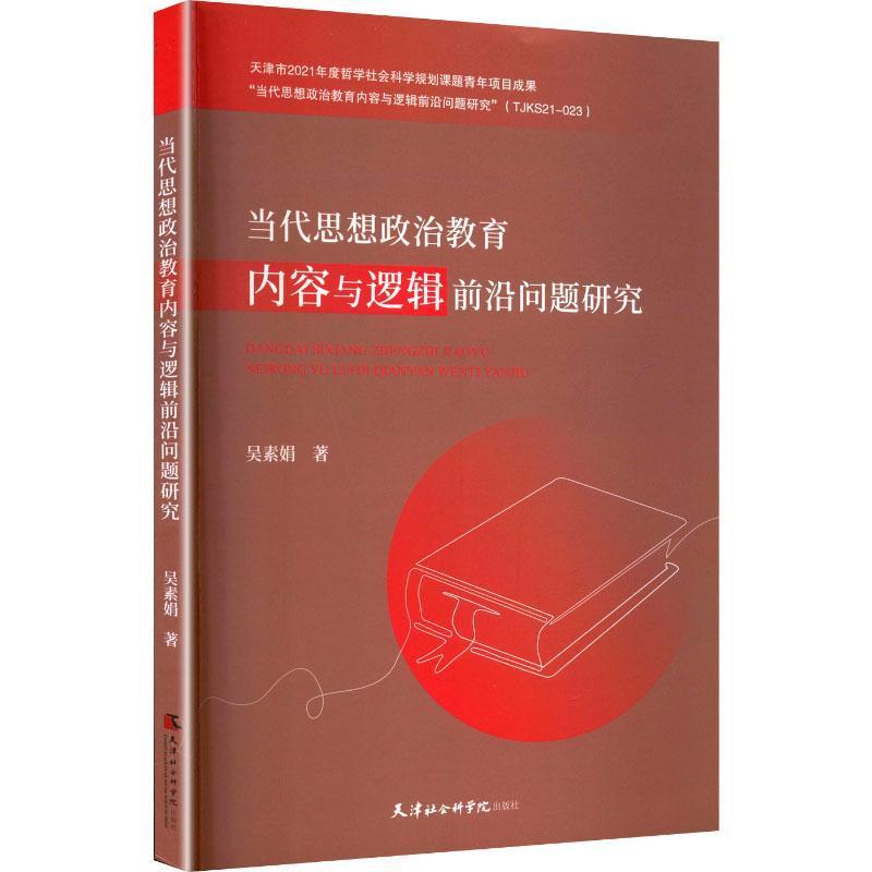 当代思想政治教育内容与逻辑前沿问题研究
