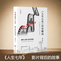 《人生七年》历史解读：胶片上的人生与社会