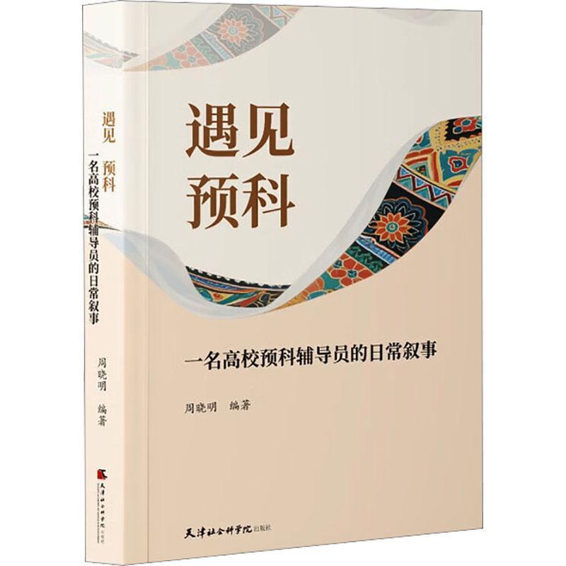 遇见 预科—一名高校预科辅导员的日常叙事: