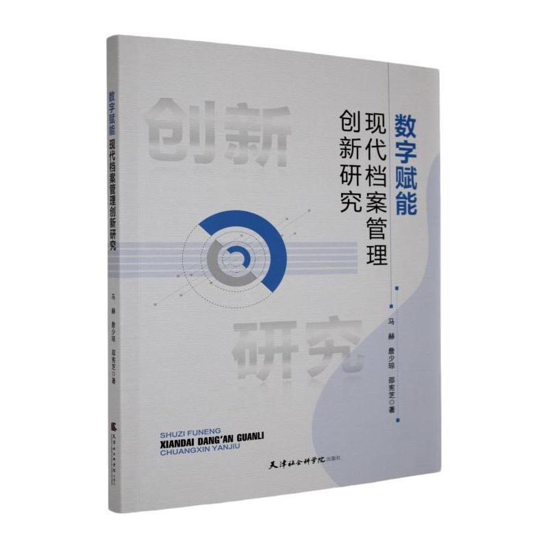 数字赋能现代档案管理创新研究