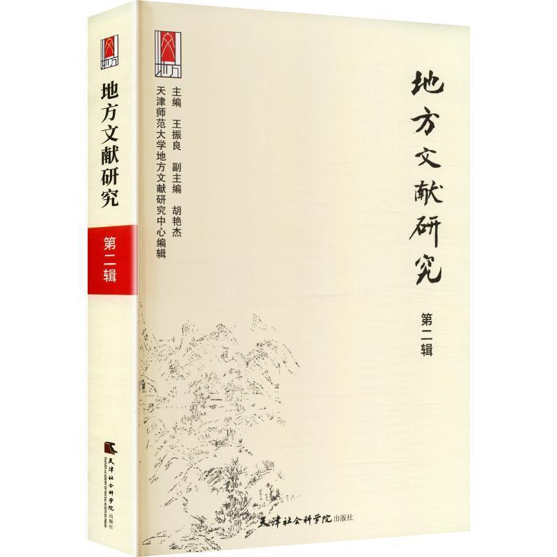 地方文献研究(第二辑)