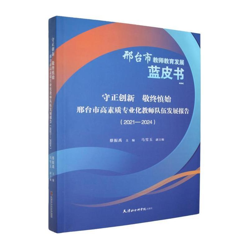 守正创新 敬终慎始—邢台市高素质专业化教师队伍发展报告: