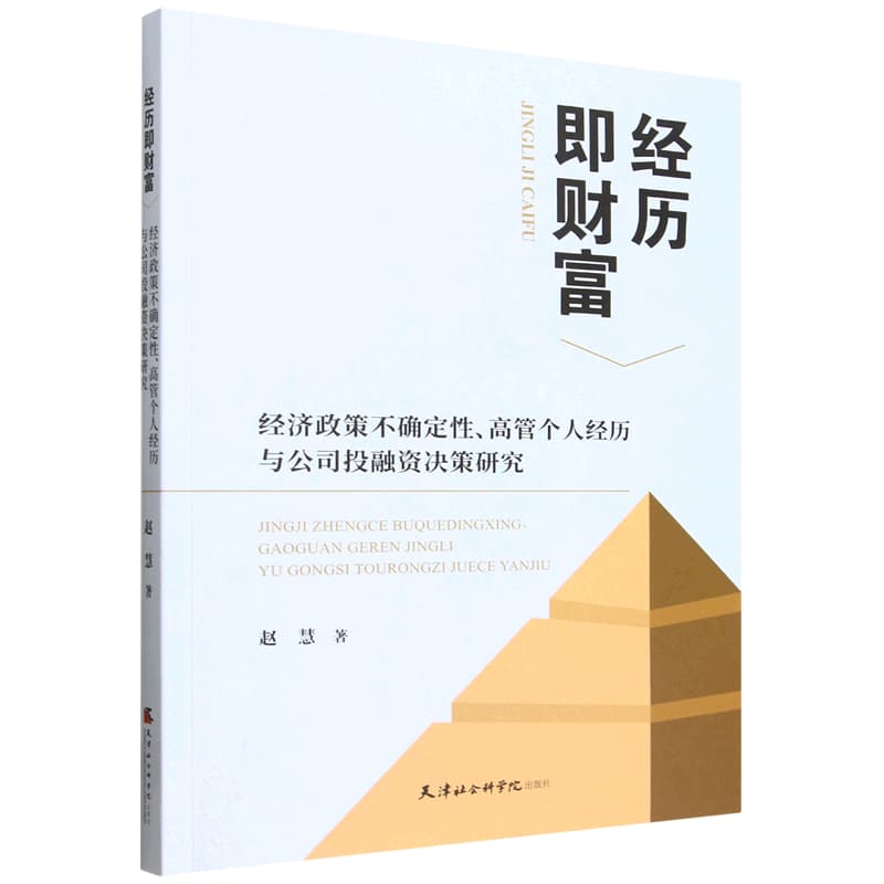 经历即财富—经济政策不确定性、高管个人经历与公司投融资决策研究: