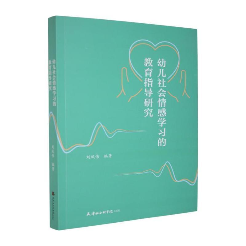 幼儿社会情感学习的教育指导研究