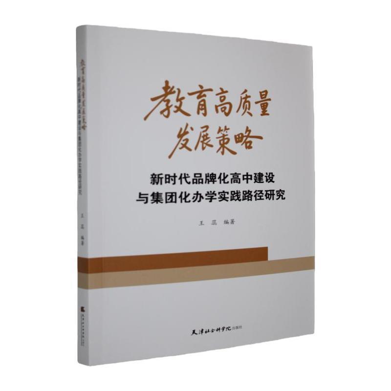 教育高质量发展策略—新时代品牌化高中建设与集团化办学实践路径研究: