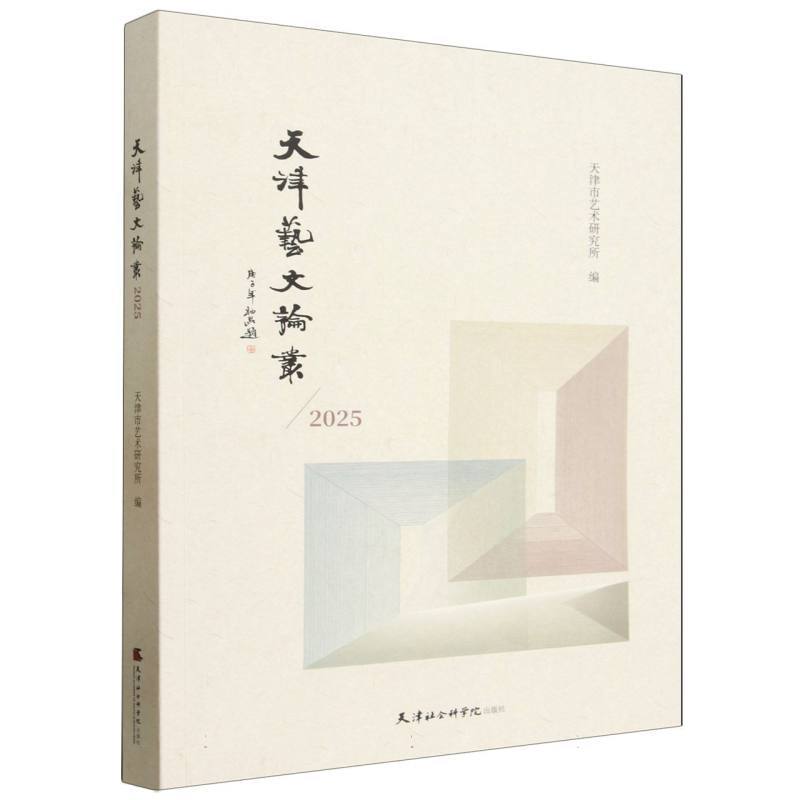 天津艺文论丛—(2025):
