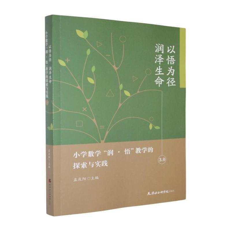 以悟为径 润泽生命—小学数学“润·悟”教学的探索与实践3.0: