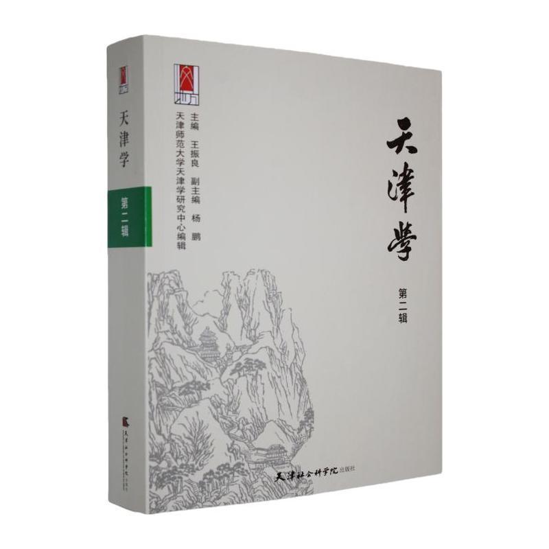 天津学—(第二辑):