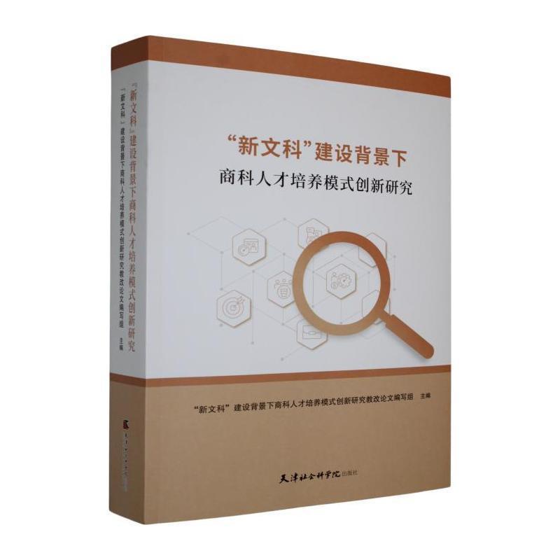 “新文科”建设背景下商科人才培养模式创新研究