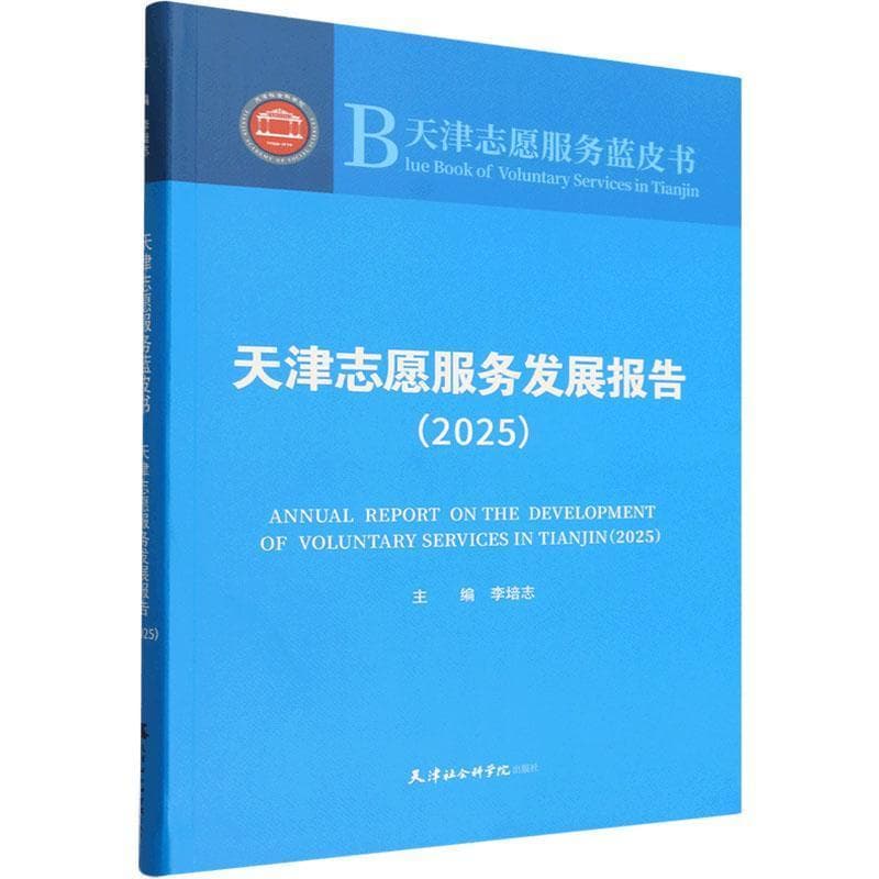 天津志愿服务发展报告—(2025):