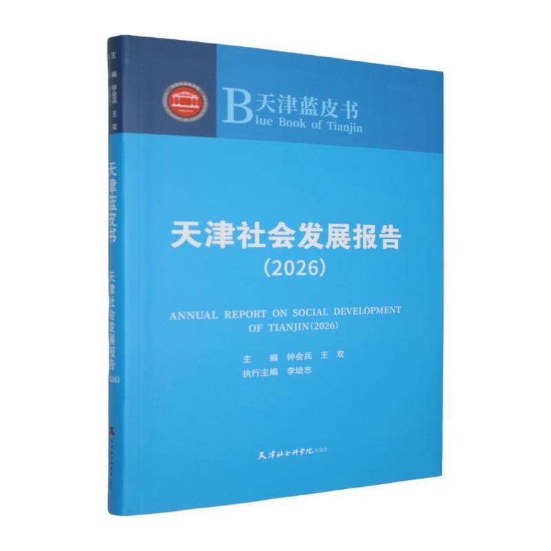 天津社会发展报告—(2026):
