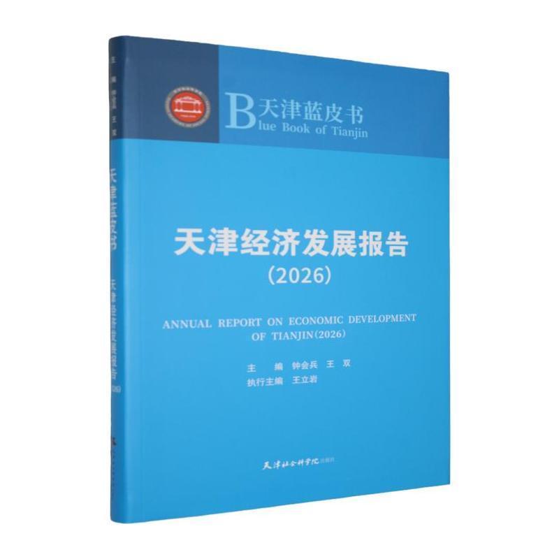 天津经济发展报告—(2026):