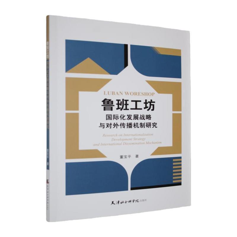 鲁班工坊国际化发展战略与对外传播机制研究—research on internationalization development strategy and international dissemination mechanism: