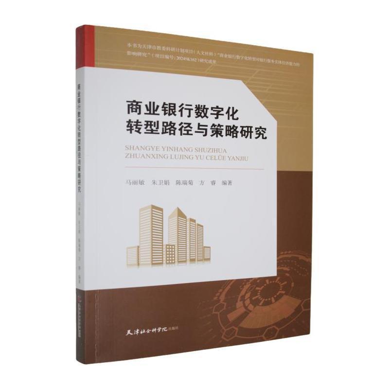 商业银行数字化转型路径与策略研究