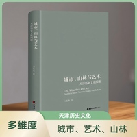 城市、山林与艺术—天津历史文化四题: