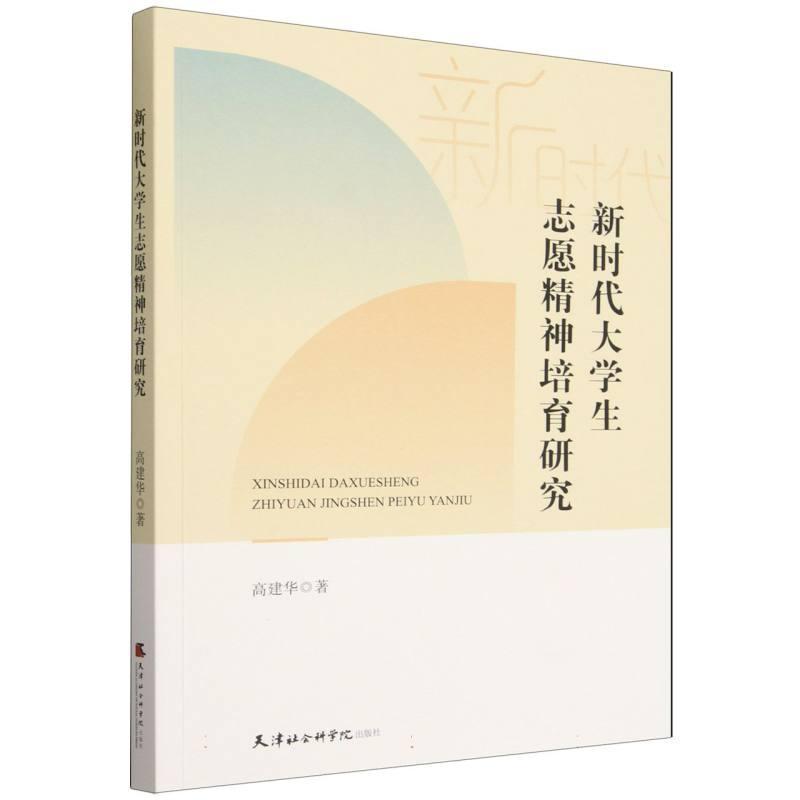 新时代大学生志愿精神培育研究