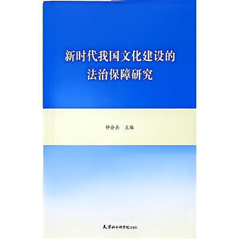 新时代我国文化建设的法治保障研究