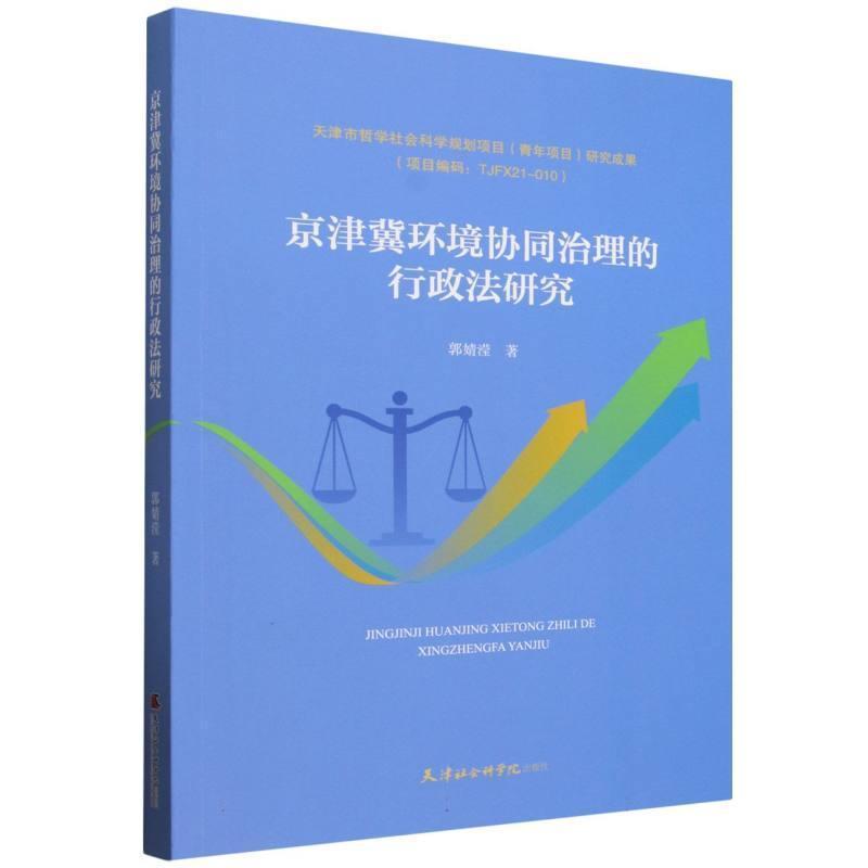 京津冀环境协同治理的行政法研究
