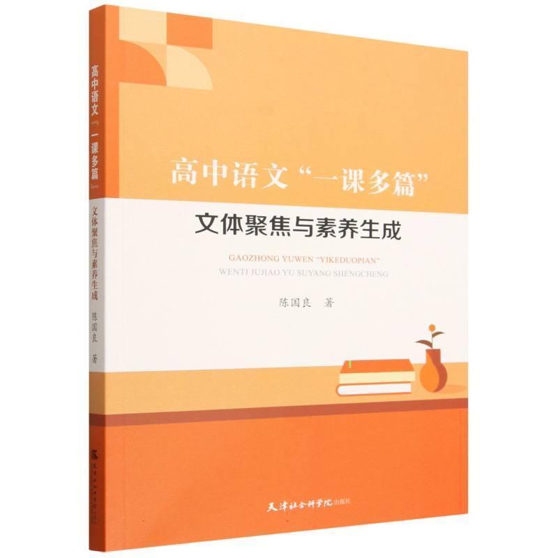 高中语文“一课多篇”—文体聚焦与素养生成