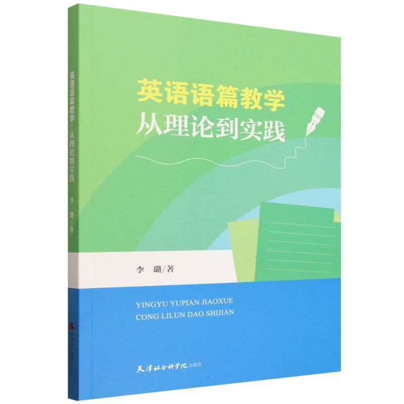 英语语篇教学—从理论到实践