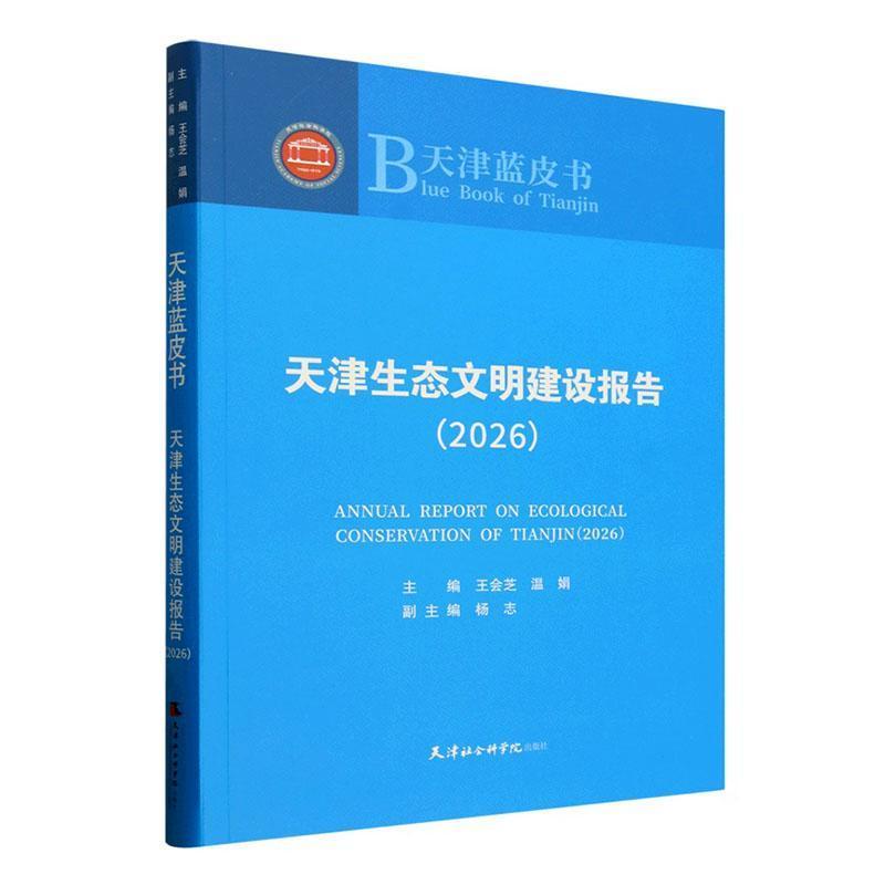 天津生态文明建设报告(2026)(2026)