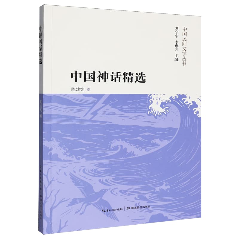 中国神话精选—(陈建宪编):