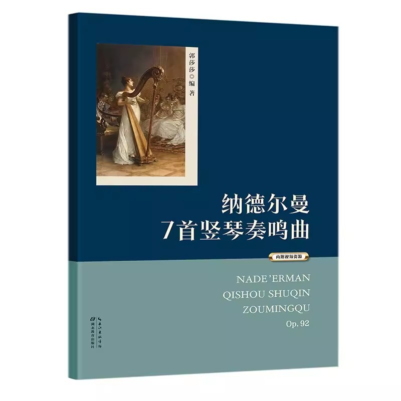纳德尔曼7首竖琴奏鸣曲
